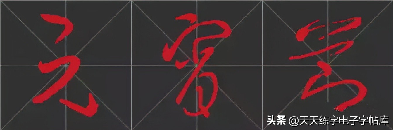 元宵名家书法作品,与元宵节有关的书法