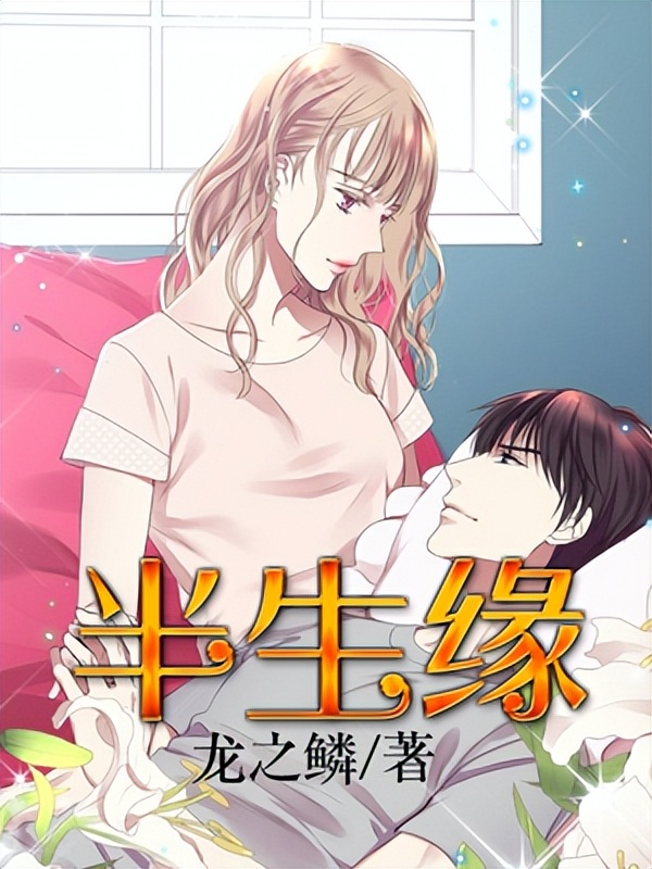 好看的婚恋文推书,三本完结精品都市情感文推荐