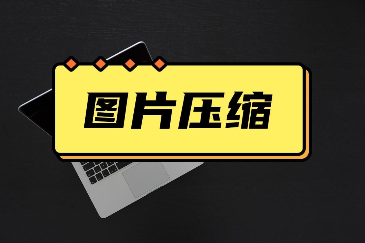 怎么改照片的大小kb,照片大小10kb-300kb