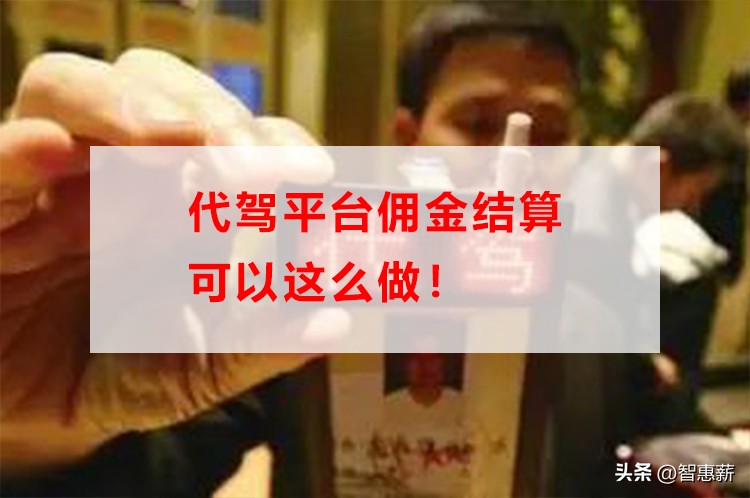 洪师傅代驾佣金怎么结算,代驾特惠单怎么操作线下付款