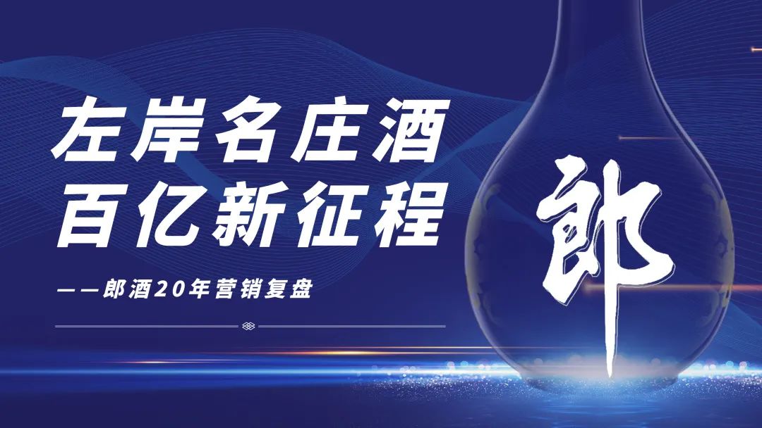小郎酒推向市场时间,水面之下的真相郎酒20年营销复盘