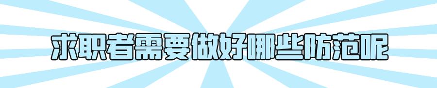 「找工作注意了」这个“网络招工”的诱饵，轻松网住3000多名求职者