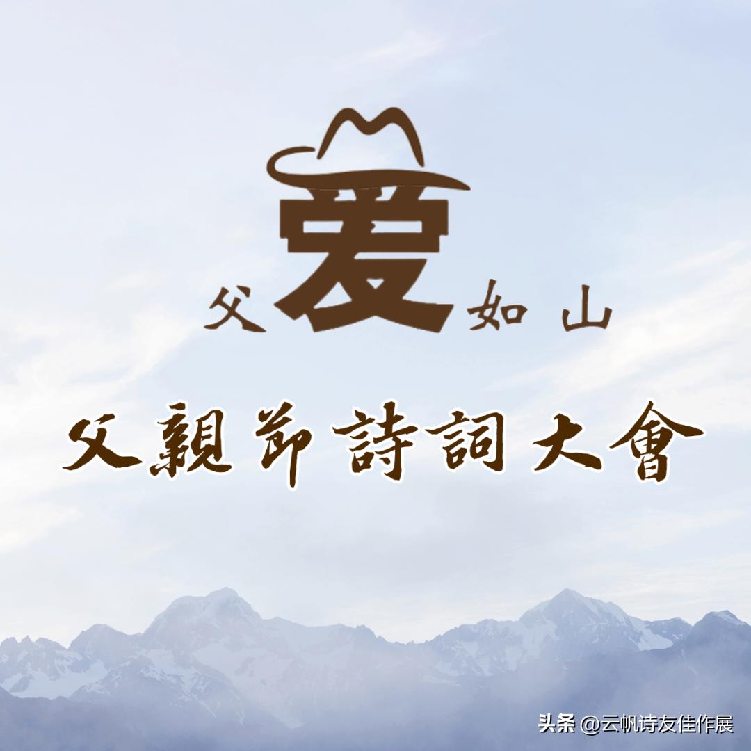 【高端原创诗词平台】云帆2023父亲节诗词大会佳作选