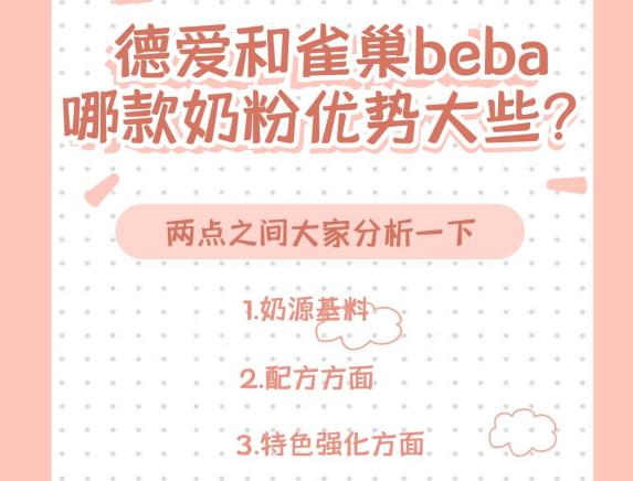 雀巢至尊beba和德爱白金,雀巢beba奶粉和哪个最接近