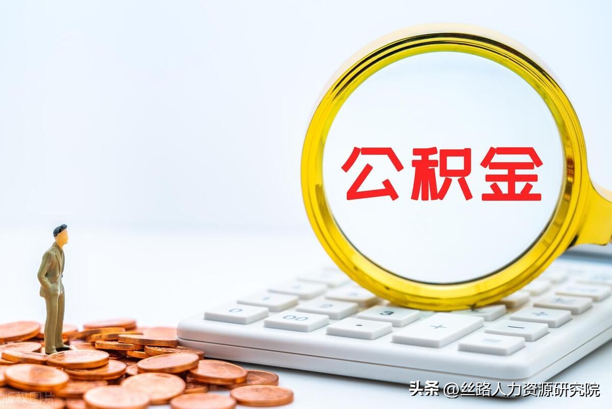 西安2023公积金提取,西安公积金提取异地购房