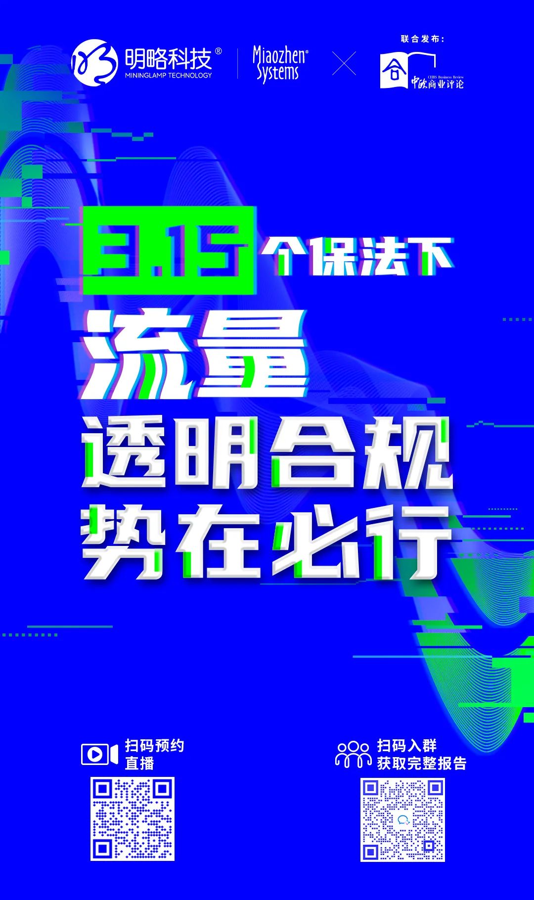 2022互联网流量战“异”联盟：携手共促流量透明，共建清朗营销生态