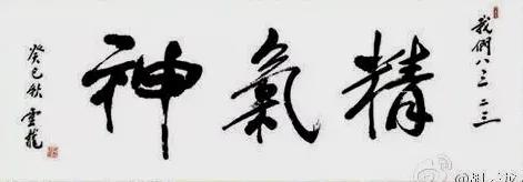 书法是我一生的缘,书法缘字作品