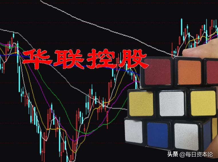 华联控股2019年股价,华联控股这支股票后市如何