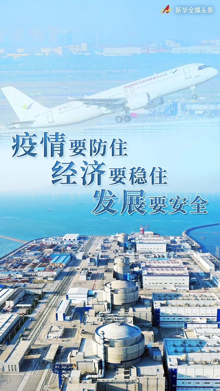 “疫情要防住、经济要稳住、发展要安全”——习*平近**总书记引领高效统筹疫情防控和经济社会发展述评