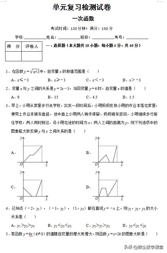 初中数学八年级上《一次函数》单元复习检测试卷,含答案
