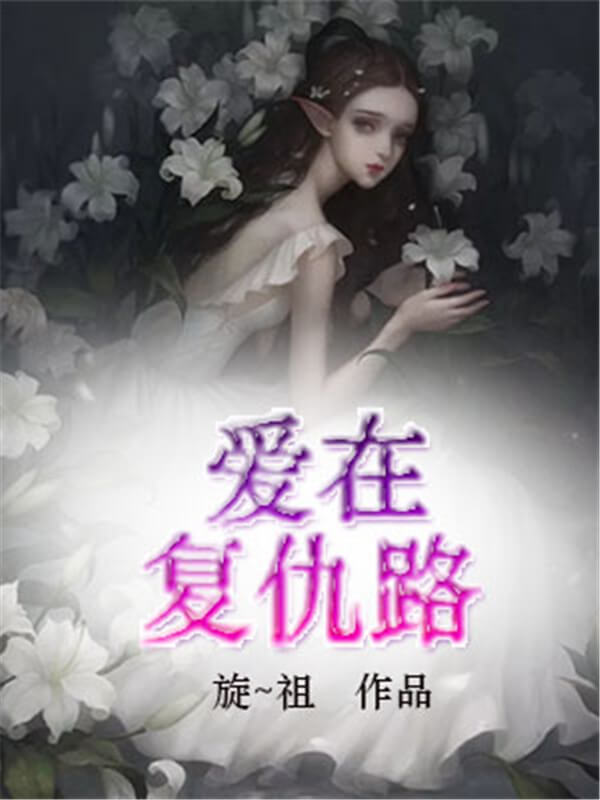 女主无限流爽文小说十大巅峰之作,强推四本大女主爽文