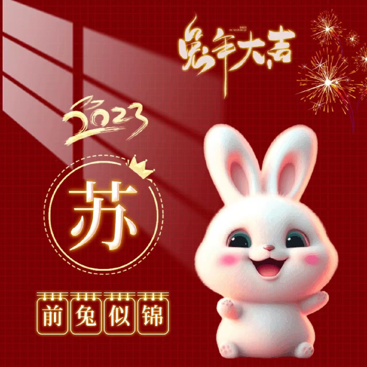 姓氏壁纸兔年,兔年姓氏励志壁纸