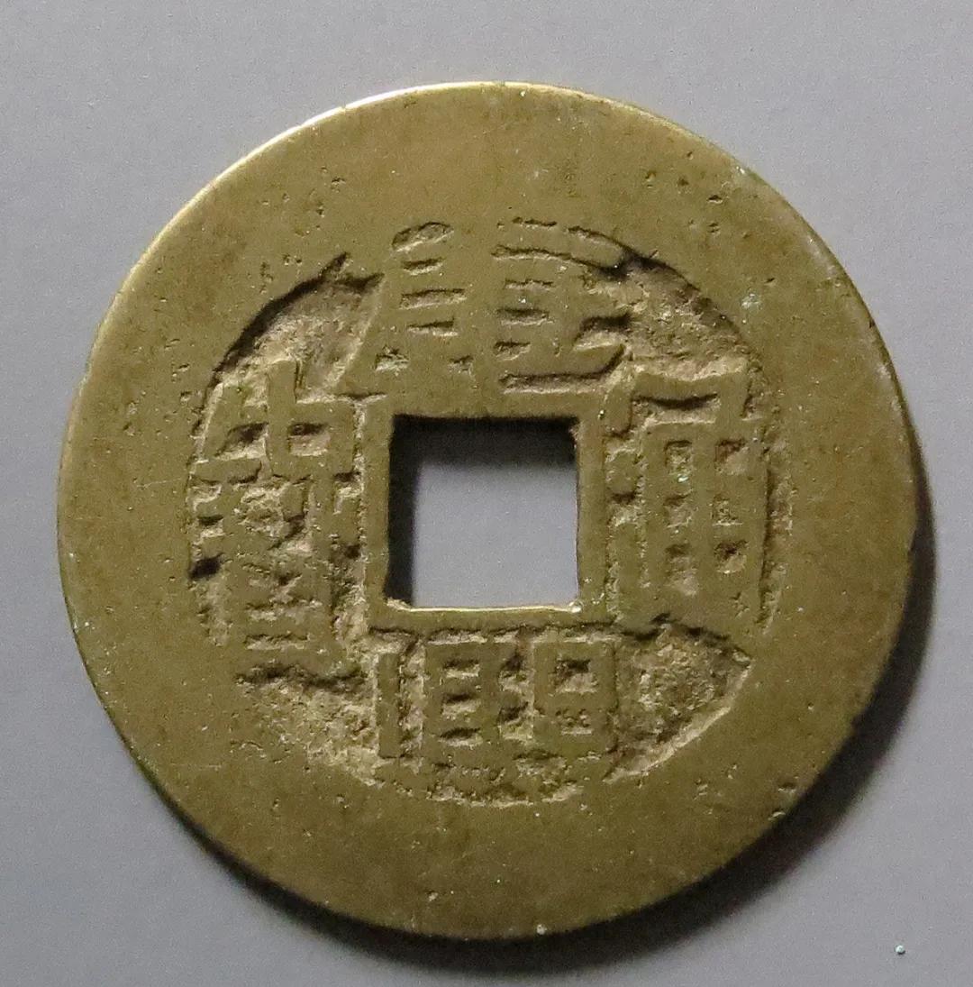 康熙通宝有价值的,价值上万的康熙通宝图片