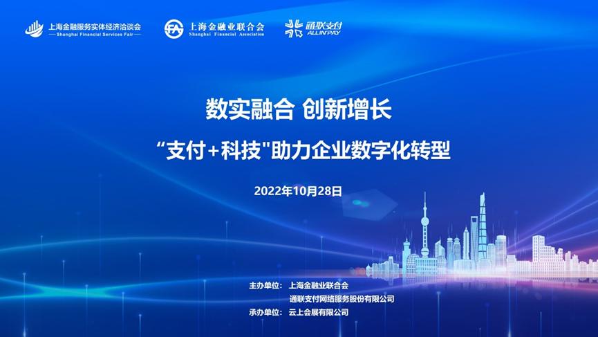 “数实融合创新增长支付+科技助力企业数字化转型”活动成功举办