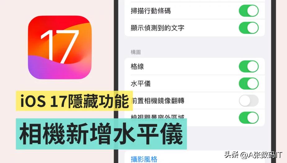 苹果ios17相机水平仪,ios17iphone拍照水平仪怎么打开