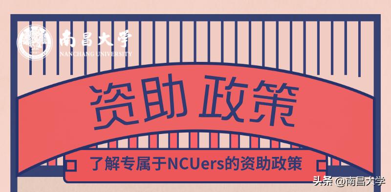 资助政策护成长，助力NCUer不停步