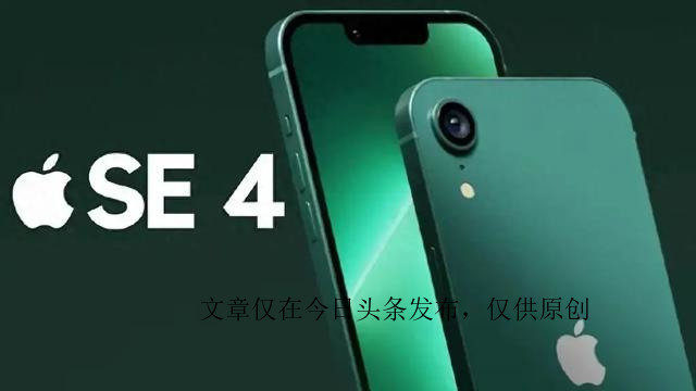 iphonese4或将继续使用刘海屏,iphonese4将取代mini刘海屏配双摄