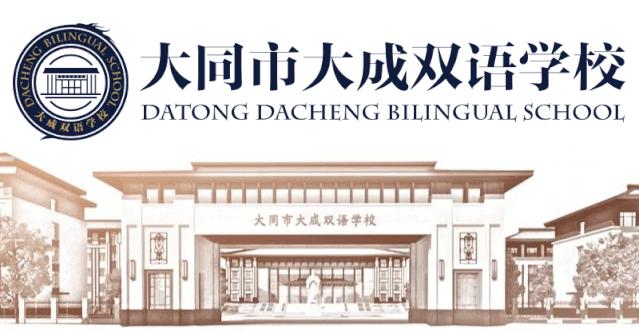 大同市大成双语学校初一18班,大同大成双语学校初一