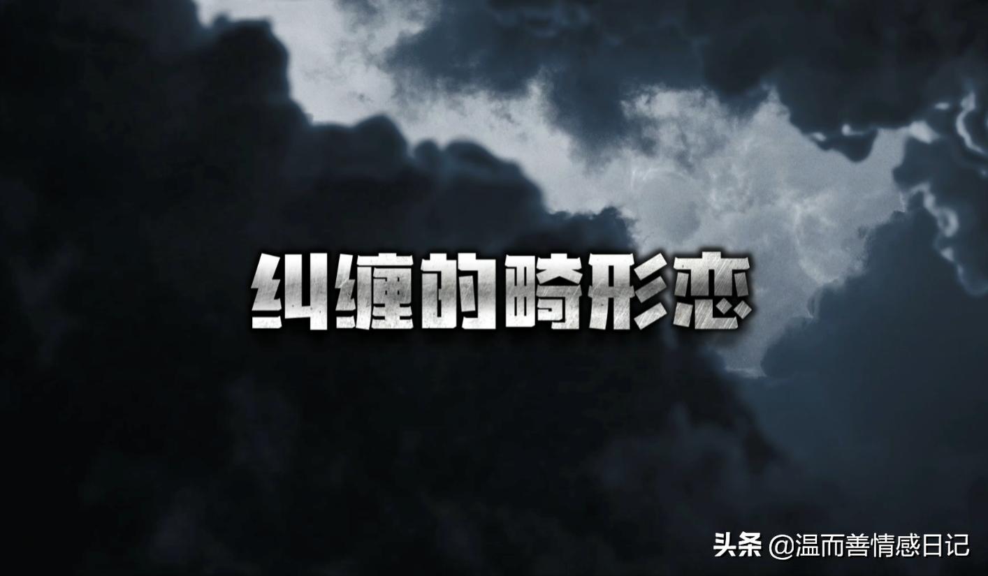 畸形的爱情观念,畸形的恋爱观的表现