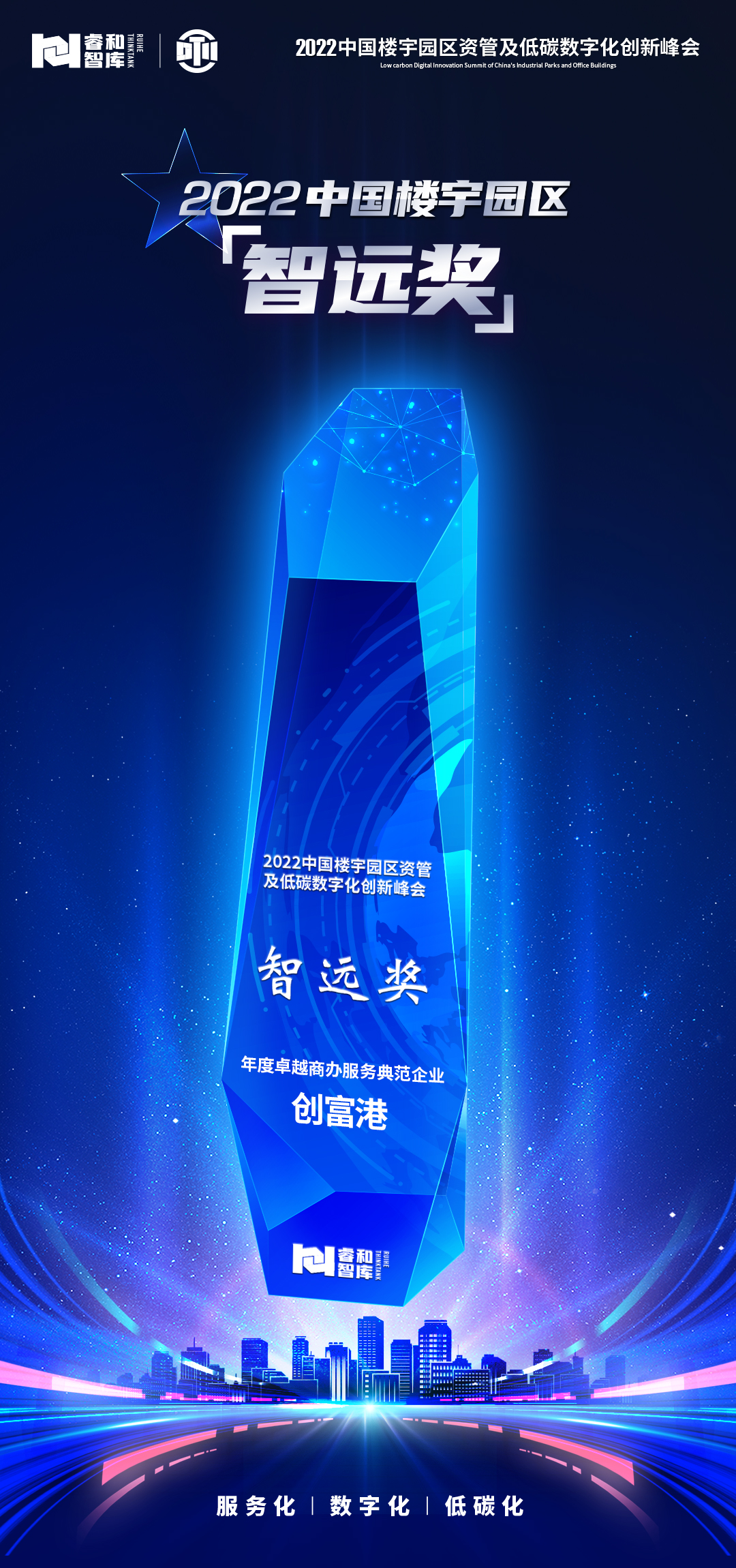 领跑商办服务赛道,创富港荣获“年度卓越商办服务典范企业”