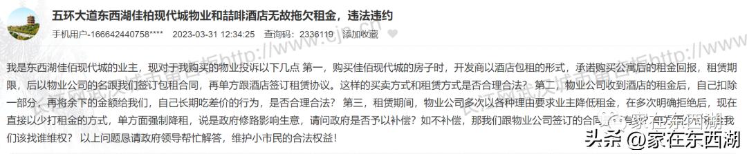 业主反馈：东西湖佳柏现代城物业和喆啡酒店拖欠租金
