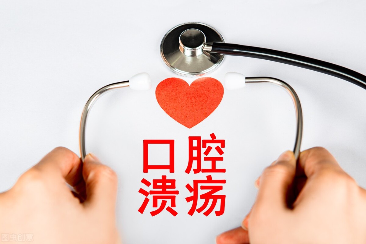 顽固性口腔溃疡反复发作,吃维生素没作用,中医有好办法来解决