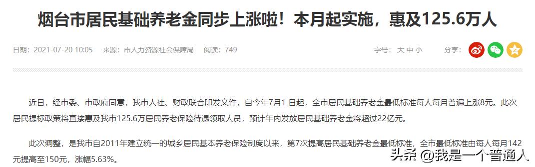 山东居民养老基础养老金是多少,山东省城乡居民养老基础养老金