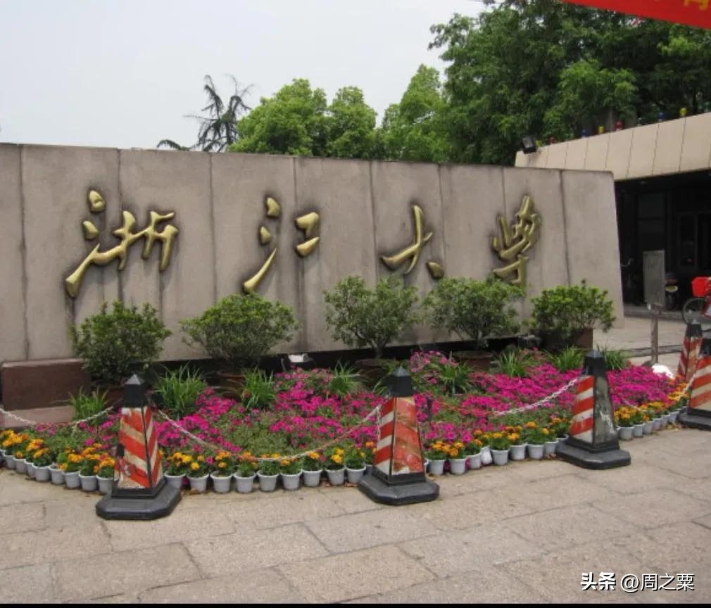 重启杭州大学,恢复杭州大学