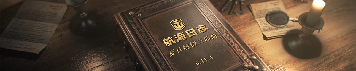 战舰世界夏日模式攻略,战舰世界夏日燃情