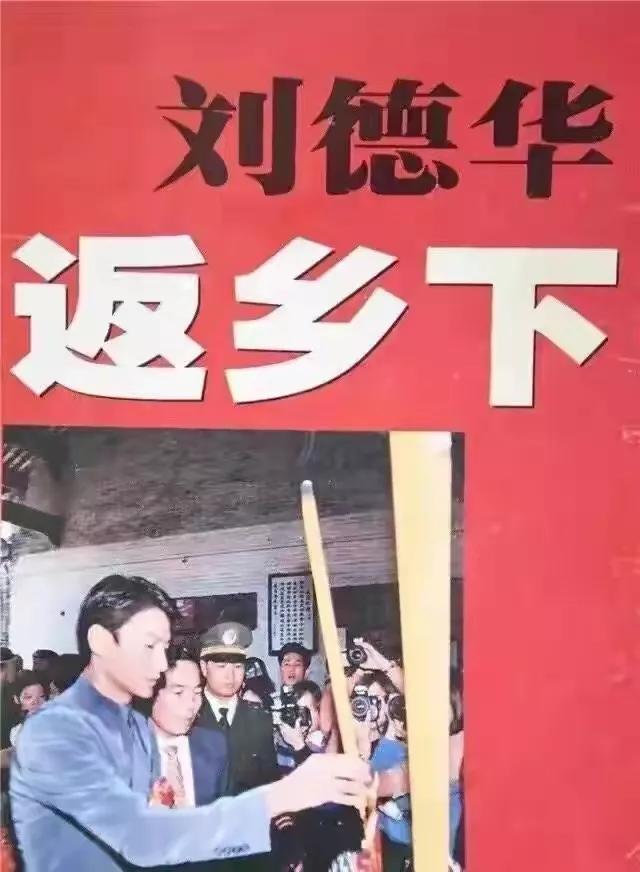 刘德华回老家认祖归宗故事,1997年刘德华回到家乡新会认祖