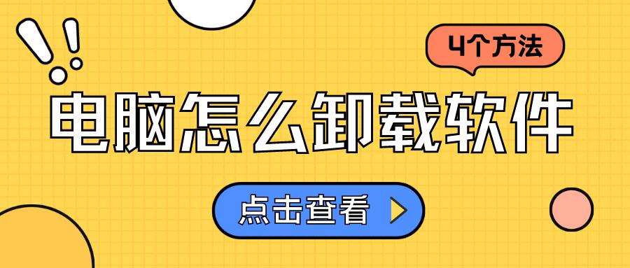 windows10卸载软件卸载不了怎么办,电脑卸载东西怎么卸载干净