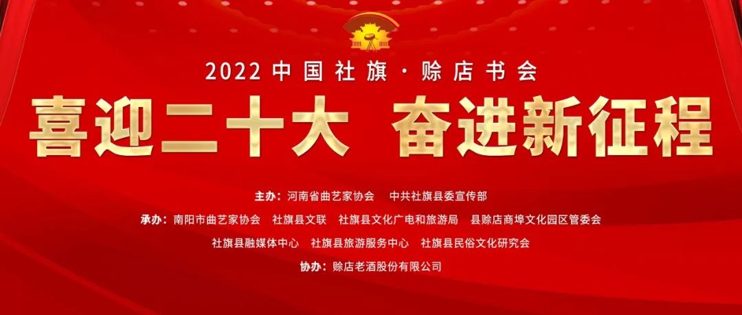 醉美赊店：2022中国社旗•赊店书会在赊店酒乡小镇盛装开唱