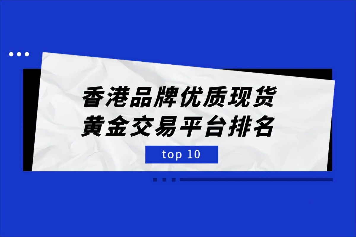 香港现货黄金交易平台,香港十大现货交易平台