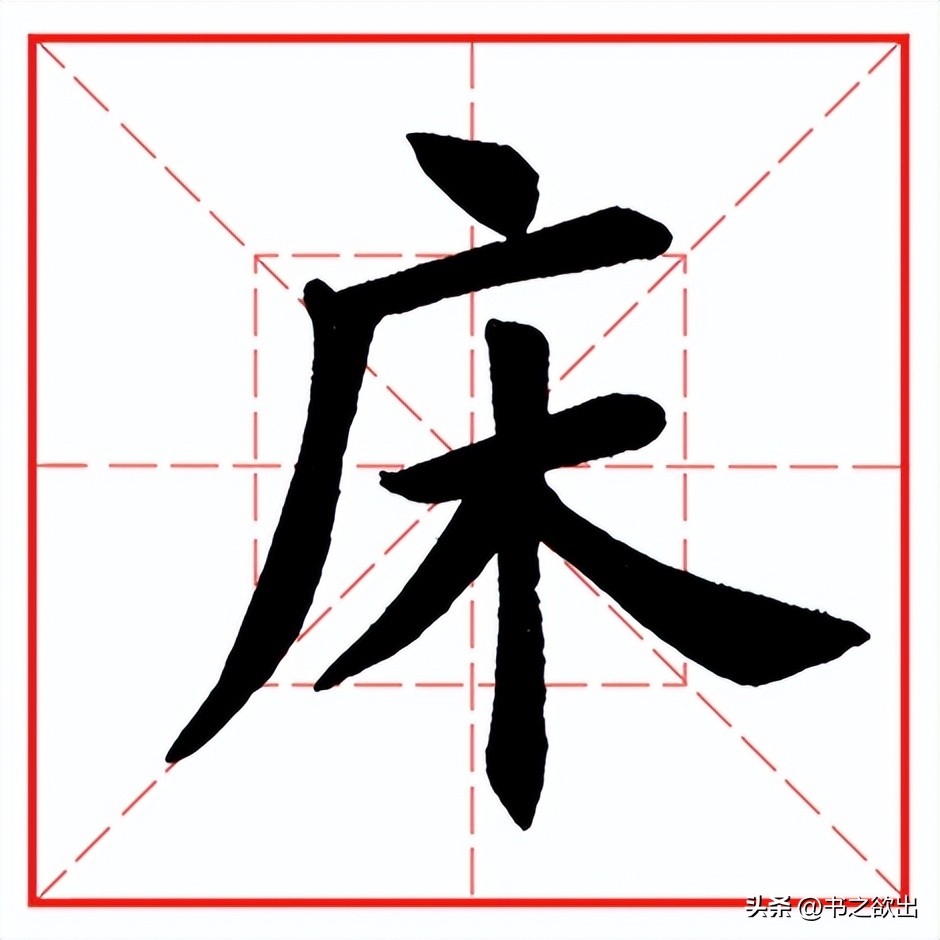 每日一字523：床