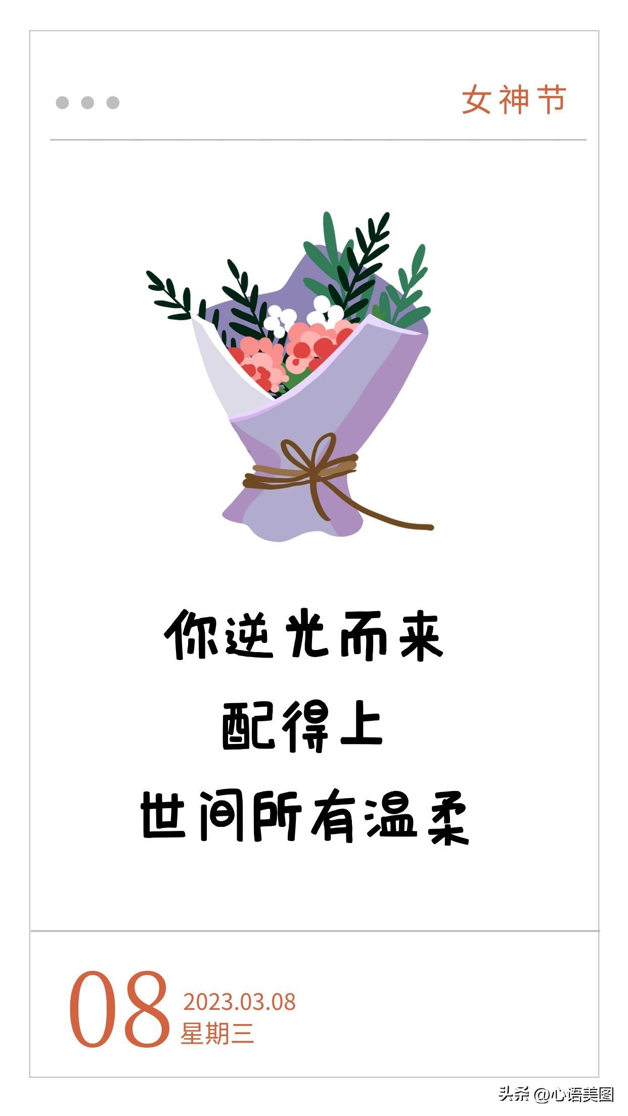 三八妇女节发朋友圈带图片文案,三八妇女节祝福语图片高清图