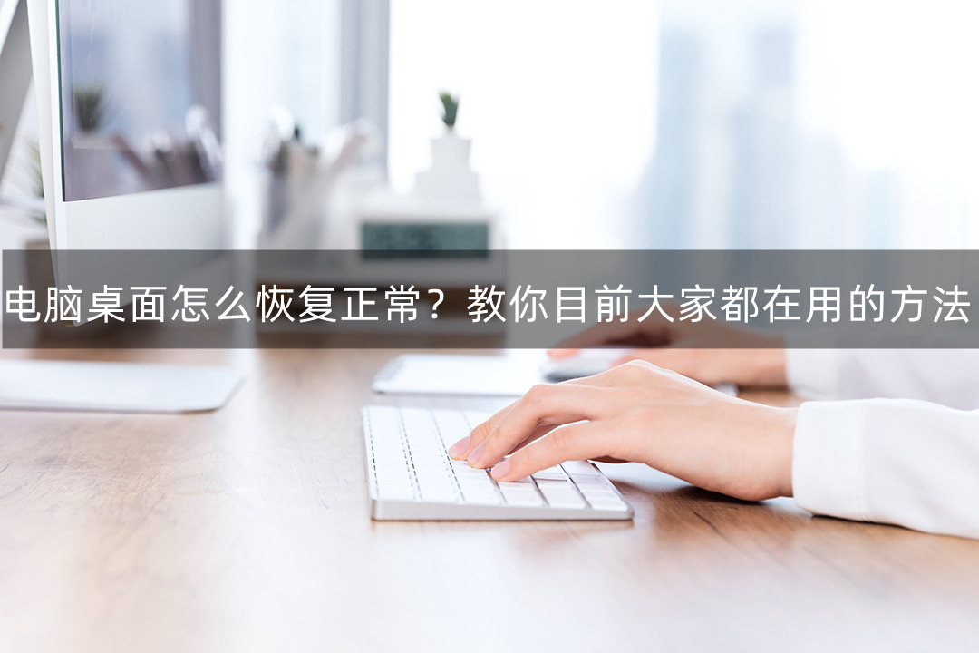 电脑桌面点了ctrl+z怎么恢复,电脑桌面图标变成word怎么恢复