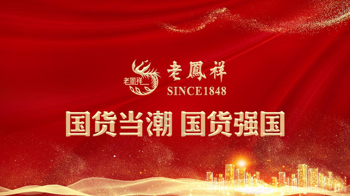 老凤祥强势入驻品牌,老凤祥的品牌文化和品牌优势