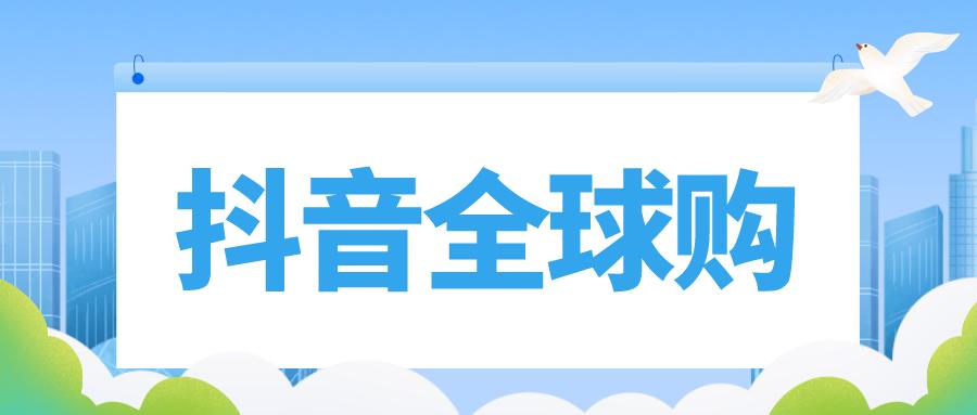 抖音全球购店铺入驻需要什么条件,抖音全球购店铺开通步骤