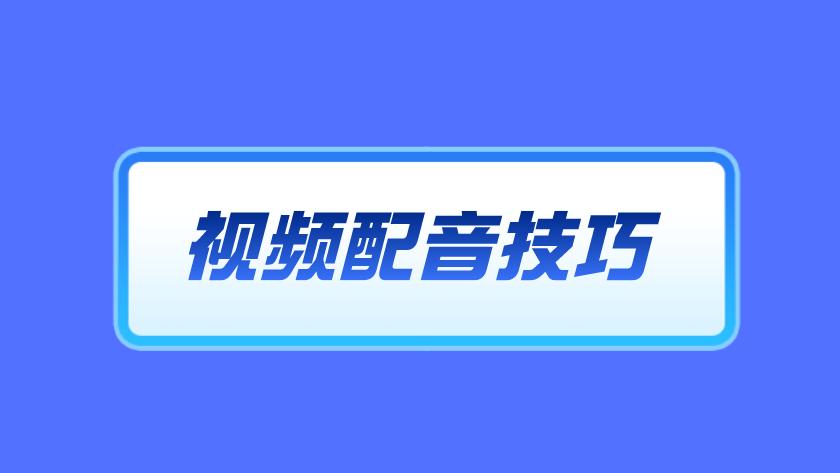 视频ai配音怎么弄？教程分享，手机短视频配音软件推荐
