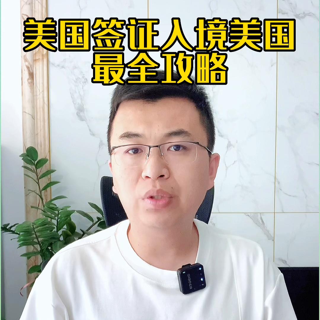 申请美国签证百科,美国签证审核表格