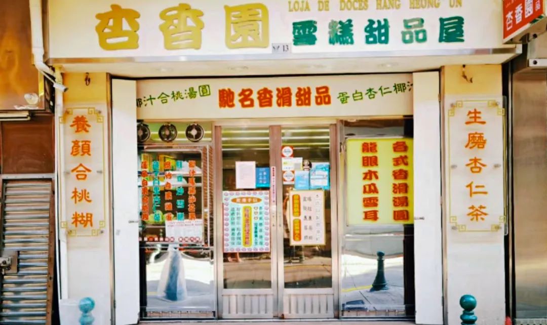 去澳门必买老字号,探访澳门老字号之二