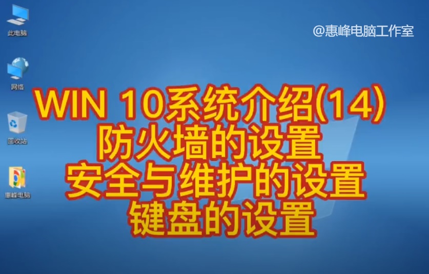 win10的系统防火墙在哪里设置,win10系统的防火墙设置