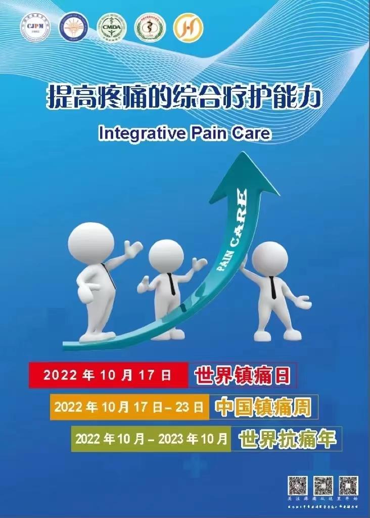 2021世界镇痛日主题,2022世界镇痛日