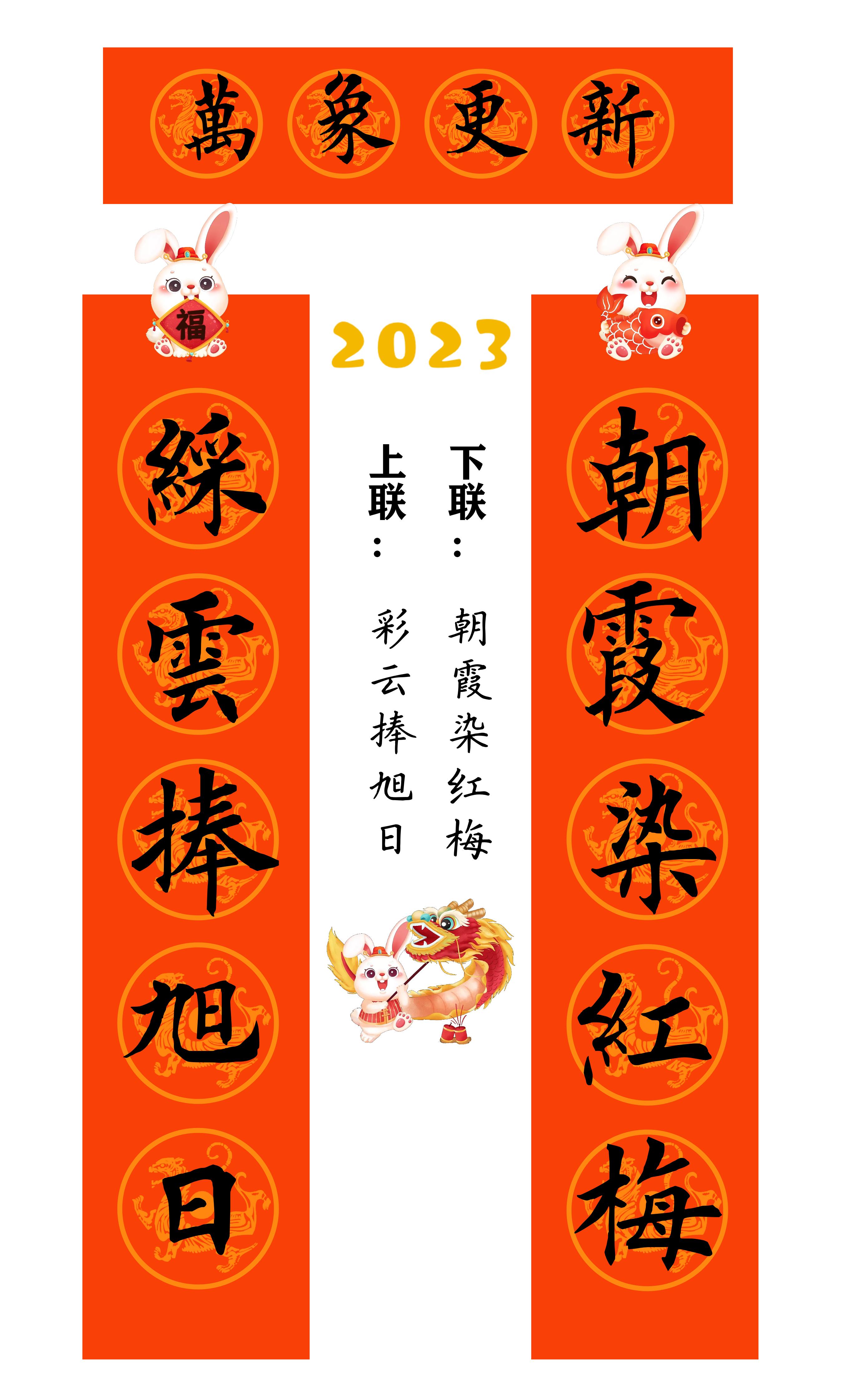 兔年春联横批大全4字毛笔楷书,2023年兔年春联大全