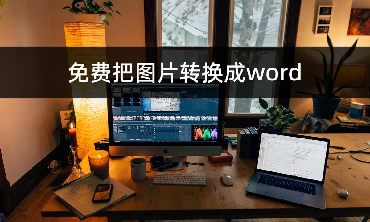 用什么可以把图片转换成word,图片word转化为文字word