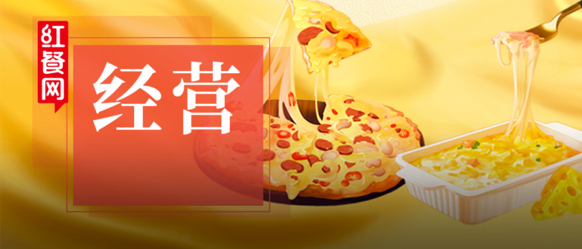 一场“芝士“引发的好戏，引爆了近2000家披萨店的销量