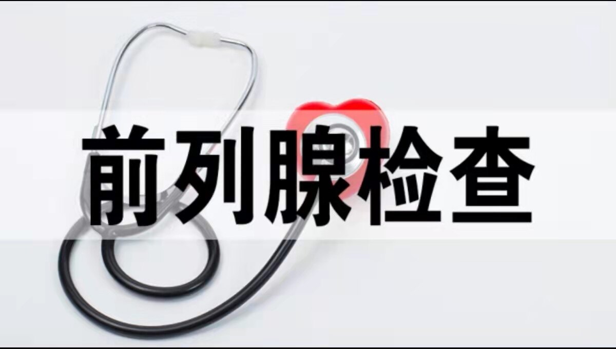 前列腺常规检查报告单正常,前列腺核磁共振报告单怎么解读