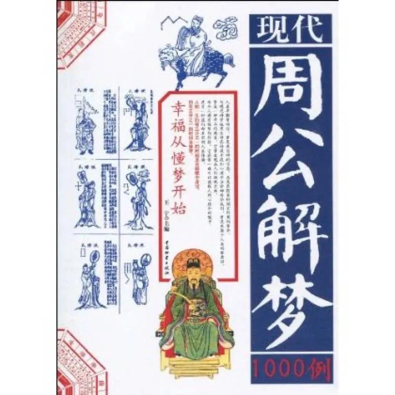 周公解梦可信吗有科学根据吗,周公解梦梦到底准吗