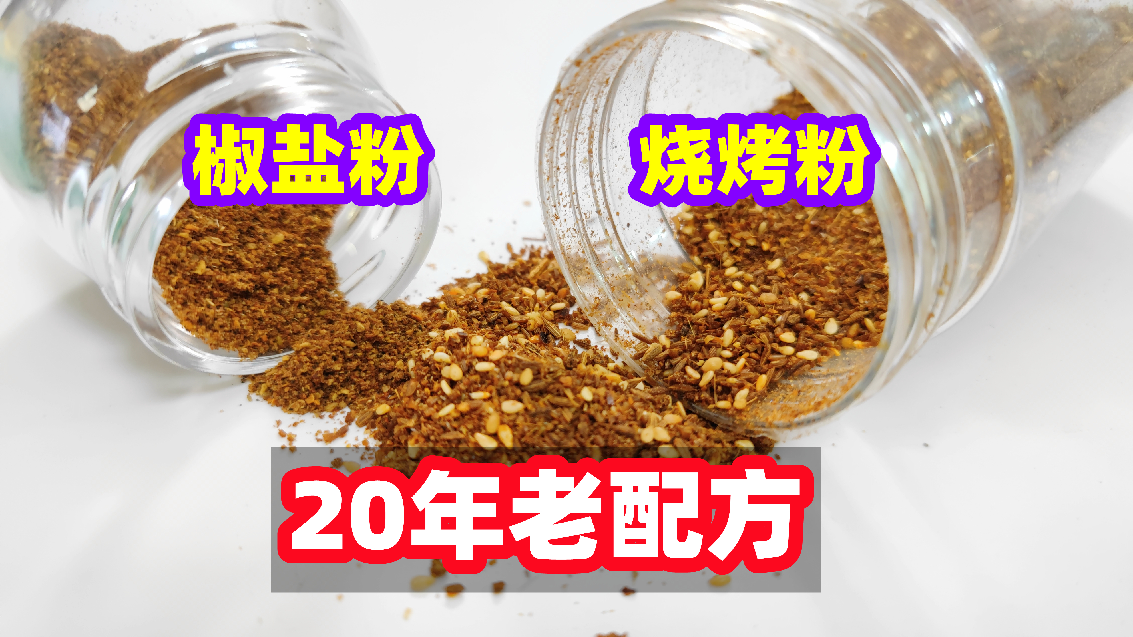 美味椒盐的配方比例,秘制孜然椒盐的配方