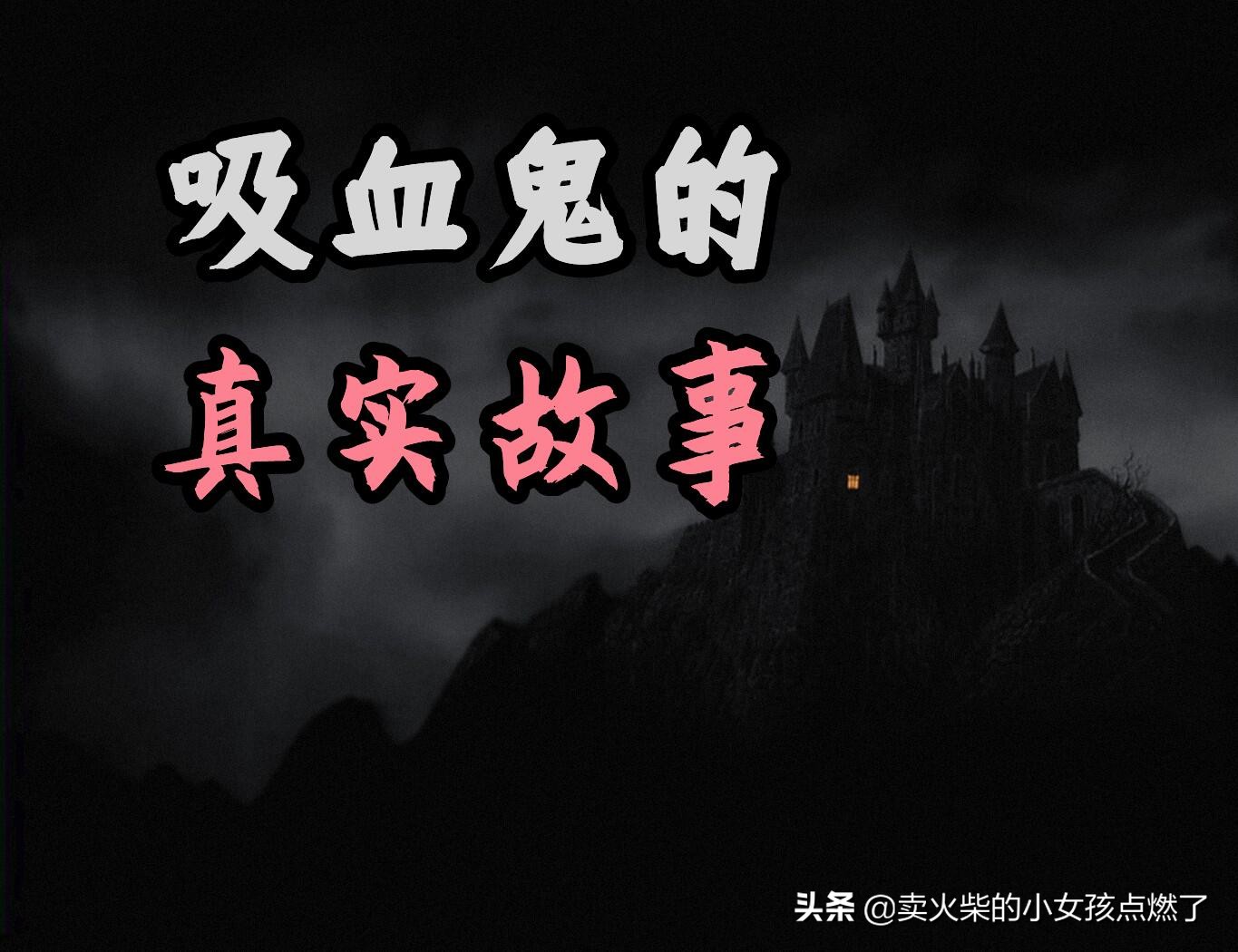 电影中的吸血鬼真的存在吗,吸血鬼起源的电影